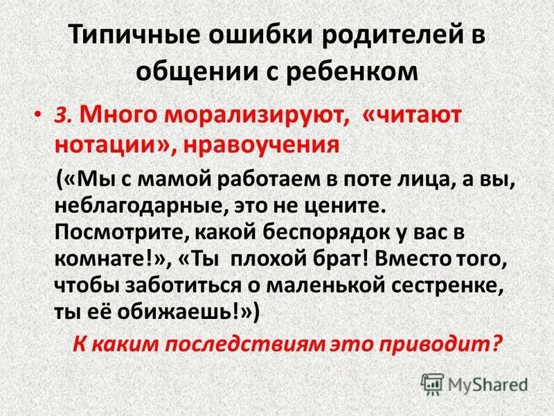 Ошибки родителей в воспитании детей. Типичные ошибки в воспитании детей.. Типичные ошибки родителей. Ошибки при общении детей.