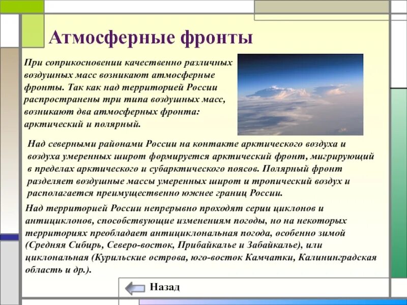 Какие атмосферные фронты. Формирование климата. атмосферные фронты над территорией россии. что оказывает влияние на формирование климата. воздушные массы и атмосферные фронты.