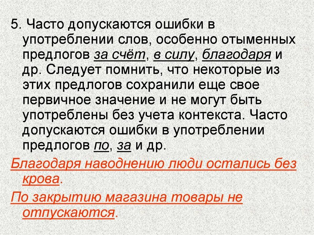 Отыменные предлоги это. Ошибки в словоупотреблении. Типичные ошибки в словоупотреблении. Часто допускаемые ошибки в проекте. Часто допускаемых.