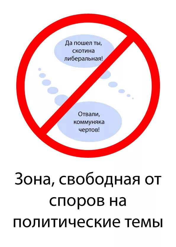 Зона свободная от политики. Свободный от политики. Картинка зона свободная от политики. Без политики картинки.