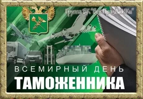 26 января международный день таможенника