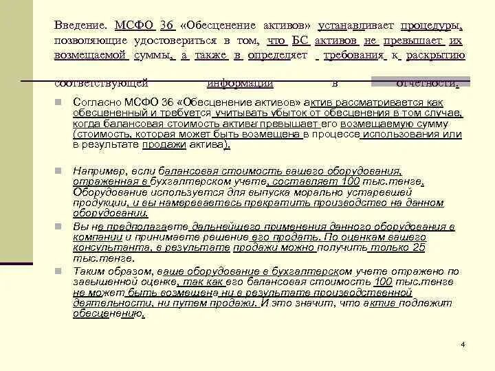 IFRS 36 обесценение активов. Обесценение активов МСФО. Обесценение активов МСФО 36. Процедуры обесценения активов по МСФО. Мсфо 36 обесценение активов