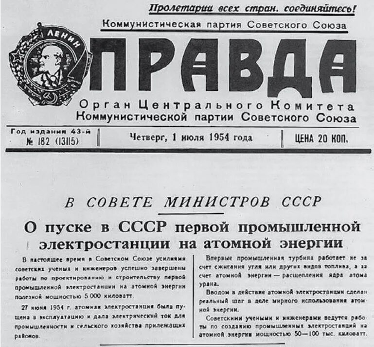 Как называется 1954 год. 1954 – первая в мире атомная электростанция. первая атомная электростанция в ссср в 1954 году. обнинская аэс 1950. запуск в 1954 году обнинской аэс.