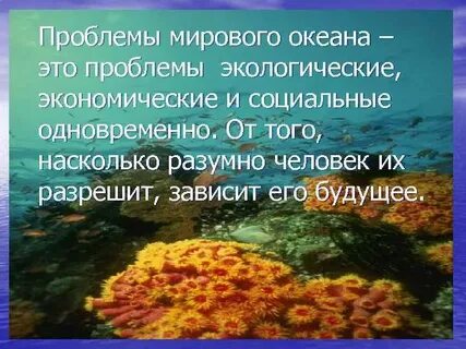Проблема вод мирового океана