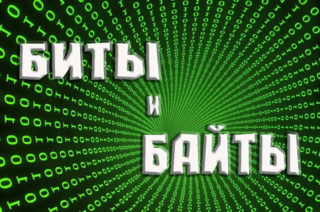 Байт рисунок. Бит байт. Байт картинка. Байт логотип. Биты в компьютере.