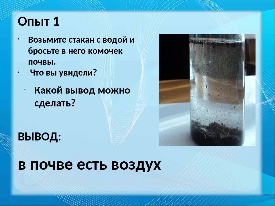 И водой должны быть определенного. Опыт с почвой и водой. Эксперимент в почве есть воздух. Опыты с водой и воздухом. Обнаружение воды в почве.