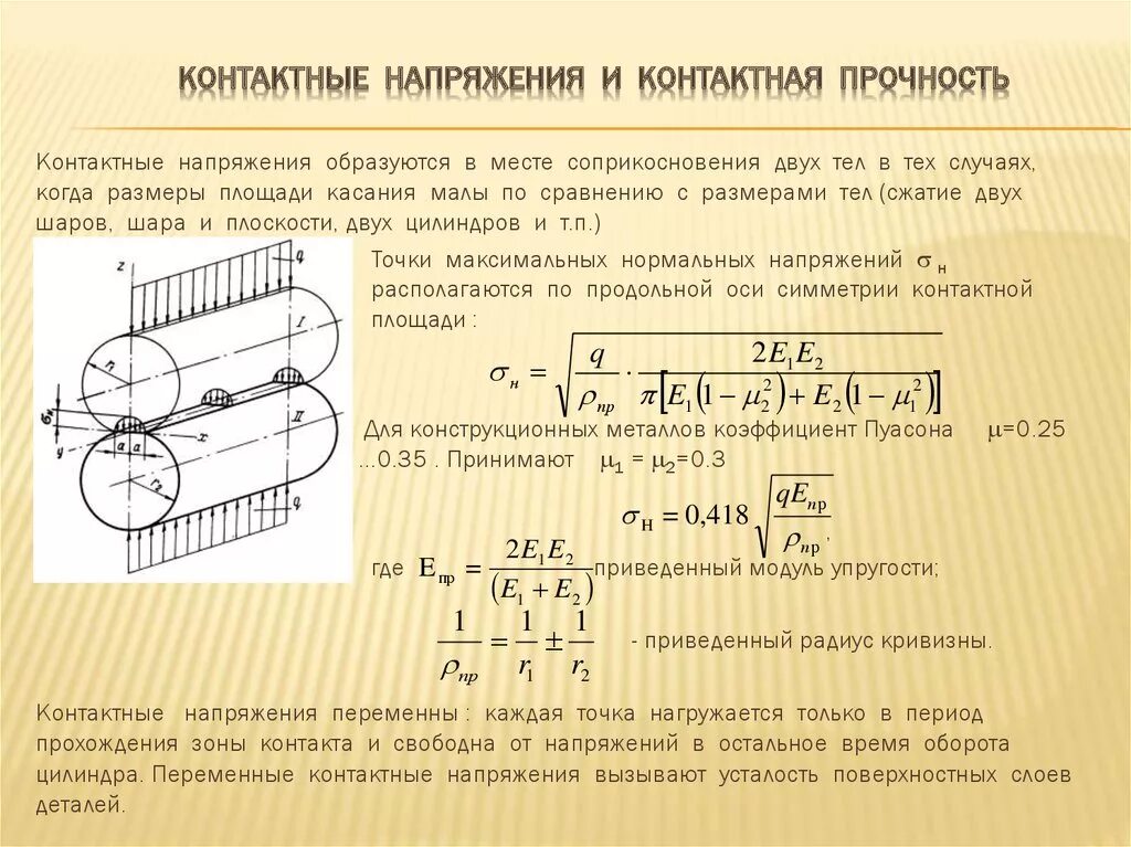 Какое максимальное напряжение может быть. Контактные напряжения. Контактное напряжение детали машин. Расчет контактных напряжений. Контактное напряжение формула.