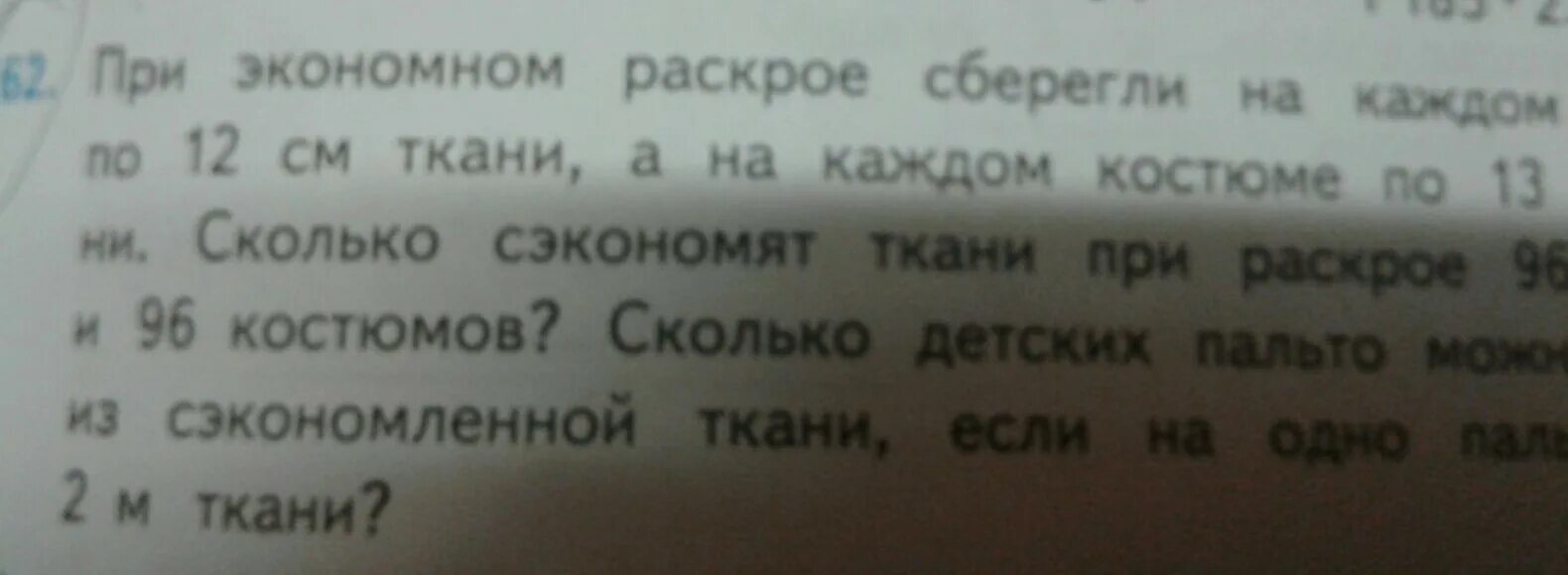 При экономном раскрое сберегли на каждое пальто по 12 см ткани. При экономном раскрое сберегли на каждом пальто по 12 метров ткани. При экономном раскрое сберегли. Сэкономили 12 см ткани.