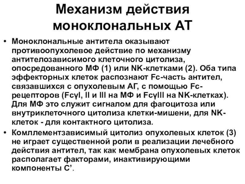Лечение моноклональными антителами