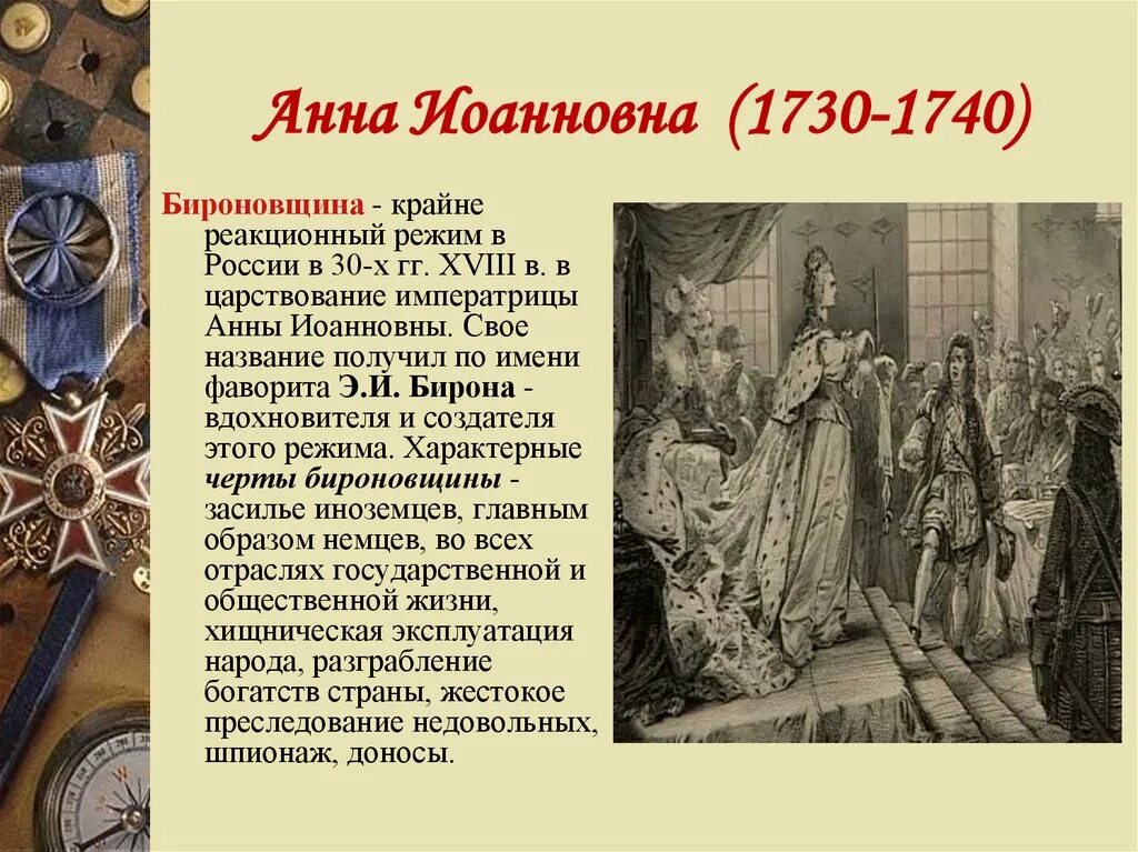 Родство анны иоанновны с петром. Правление Анны Иоанновны 1730-1740 бироновщина. Правление Анны Иоанновны бироновщина. Анна Иоанновна бироновщина. Анна Иоанновна (1730-1741). Бироновщина.