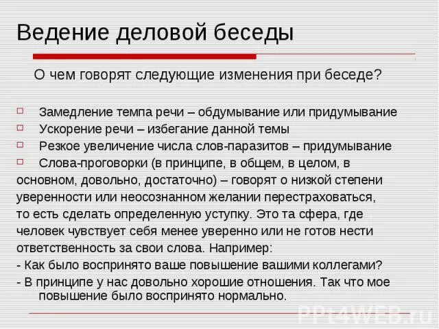 Правила ведения разговоров. Ведение деловой беседы. Правила ведения диалога. Слюна при разговоре вылетает. Слова при беседе.