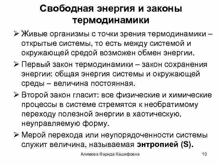 Свободная энергия образования. Свободная энергия и законы термодинамики. Свободная энергия в живых системах. Энергия с точки зрения термодинамики. Свободная энергия. Объединенный первый и второй закон термодинамики.