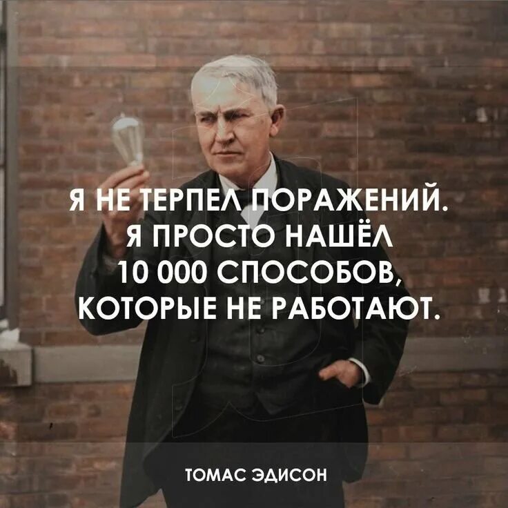 Терплю отзывы. Фразы про поражение. Я нашел 10000 способов которые не работают. Цитаты про поражение. Высказывания про неудачи.