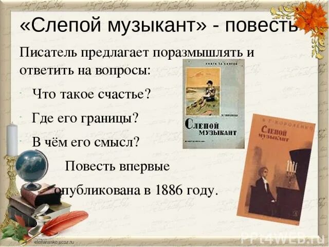 Рассказы про слепых. В. Короленко "слепой музыкант". Повесть Короленко слепой музыкант. Произведение слепой музыкант Короленко. Слепой музыкант презентация.