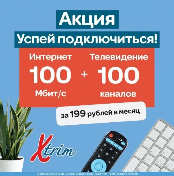 Успей присоединиться. Успеть подключиться. Успевай присоединиться. Скидка на тарифы интернет и тв. Успеть подключиться.
