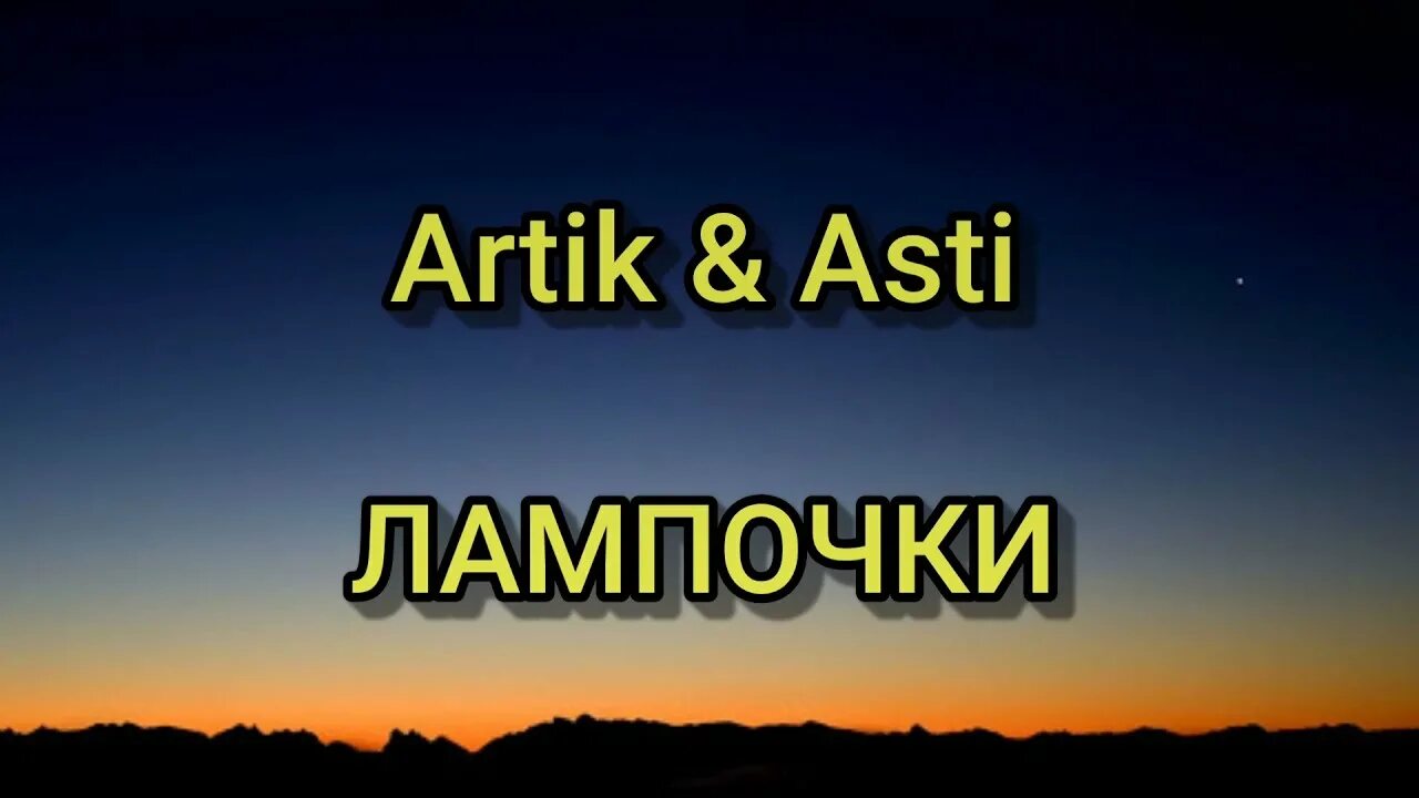 Артик тексты. Лампочки artik asti. лампочки артик и асти текст. лампочки artik asti текст. anna asti - лампочки.