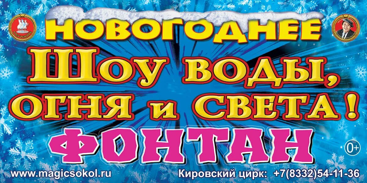 Шоу воды купить билеты. Кировский государственный цирк. Шоу воды огня и света Киров. Цирк шоу воды огня и света 2023. Цирк шоу воды огня и света Омск 2023.