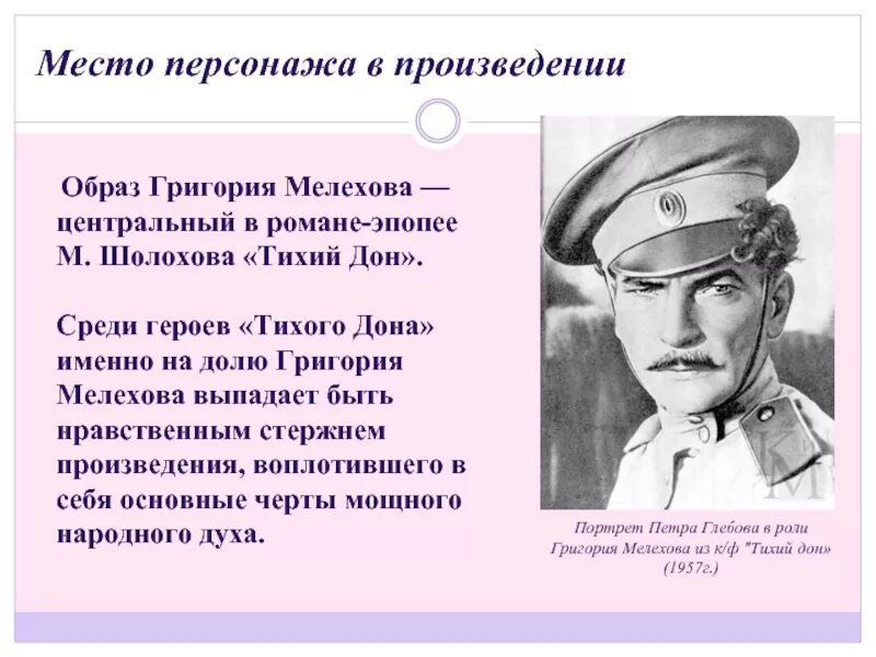 Тихий дон центральные персонажи. Григорий мелехов тихий дон образ. григорий мелихова образ григория. хар-ка григория мелехова. тихий дон образ главного героя григория мелехова.