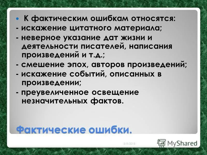 Фактическая ошибка в сочинении. Фактическая ошибка. Фактические ошибки примеры.