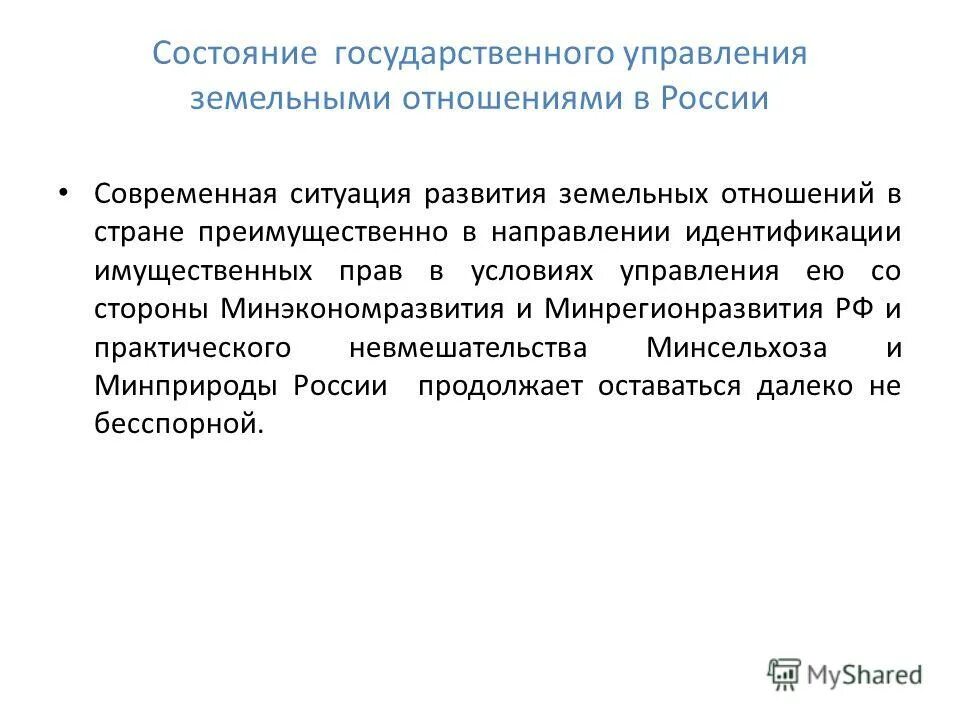 Государственное управление земельными отношениями. Развитие земельных отношений. Проблемы земельных и имущественных отношений. Государственное земельное управление. Эволюция правового регулирования имущественных отношений.