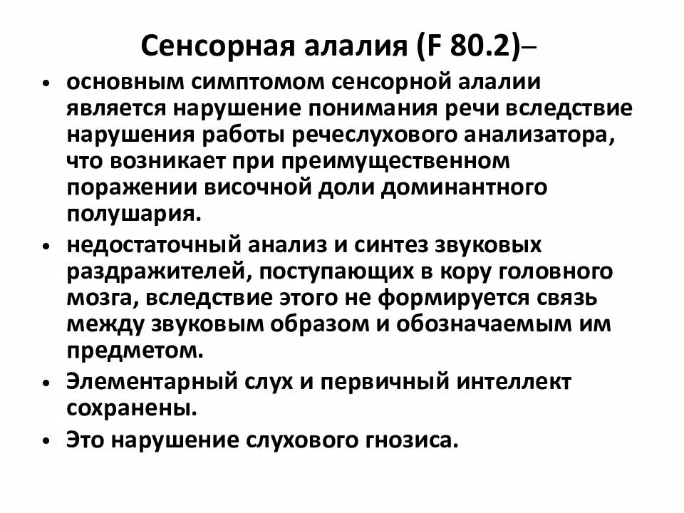 Характеристика сенсорной алалии. Сенсорно моторная апатия. Симптомы сенсорной и моторной алалии. Особенности сенсорной алалии. Ковшиков экспрессивная алалия