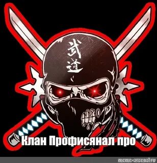 Про клан