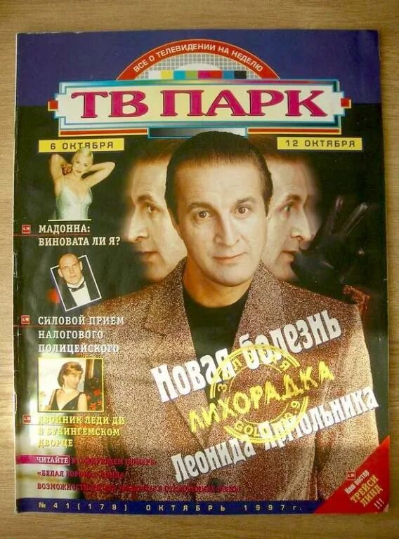 Тв парк. ТВ парк журнал. ТВ парк 2003. ТВ парк обложка.