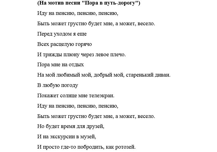 Песни переделки проводы на пенсию. Проводы на пенсию женщины песни переделки. Песня переделка проводы на пенсию женщине. Переделанные песни на проводы на пенсию женщине прикольные. Веселые песни на проводы