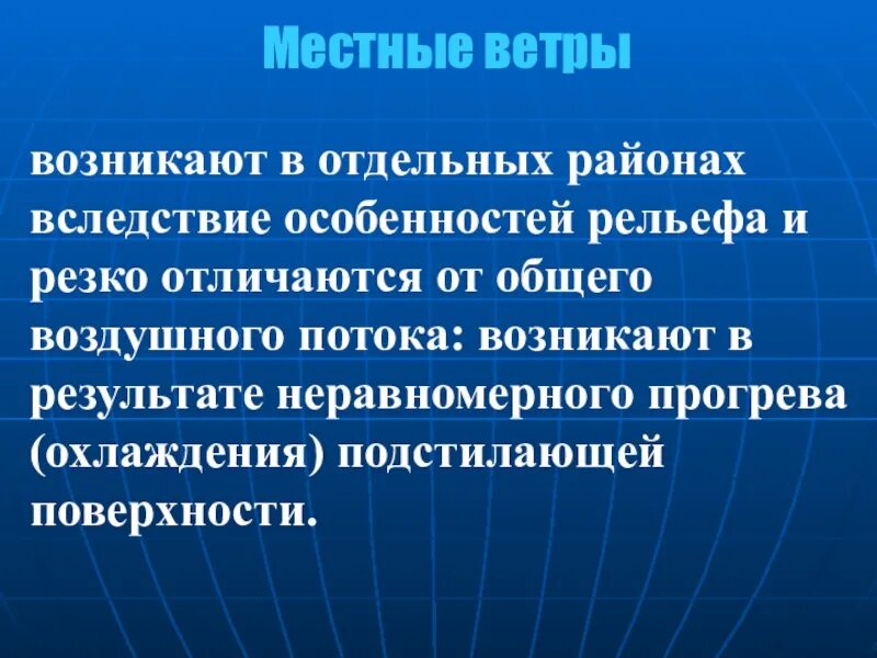 Сильные ветры возникают в. Местные ветры. Сообщение о местных ветрах. Местные ветры примеры. Местные ветра список.