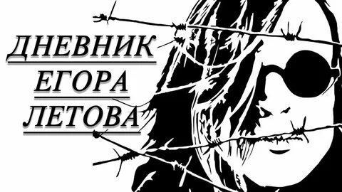 Жить летов