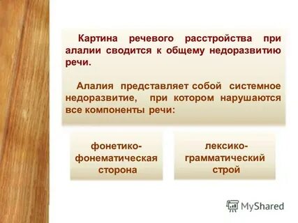 Онр 2 уровня моторная алалия