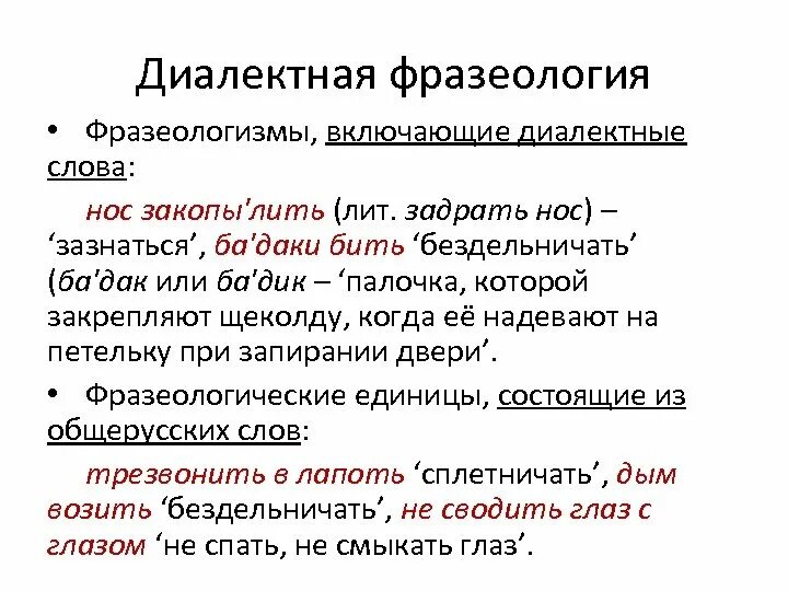 3 диалект. Фразеологические диалектизмы. Диалектные фразеологизмы. Диалектные слова примеры. Диалектные фразеологизмы примеры.