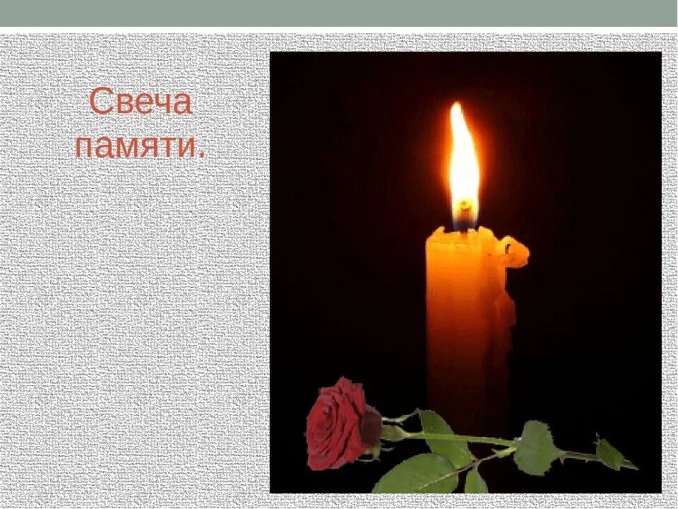 Свечка на упокой. Свеча похороны. Асато ма сат гамая мантра. Свечка погибшим. Свеча соболезнования.