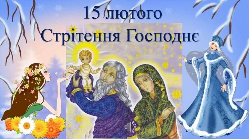 Сретение встреча зимы. Зі святом стрітення. сретение. сретение зима с весной.