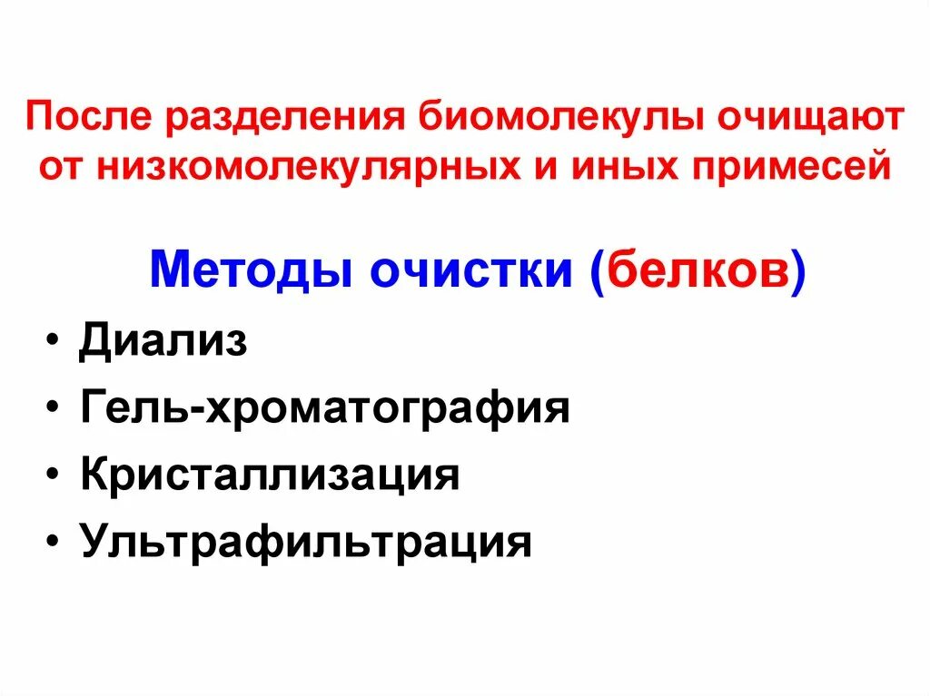 Методы очистки белка. Способы очистки белка от низкомолекулярных примесей. Методы очистки белков от низкомолекулярных примесей. Метод для очистки белка от низкомолекулярных примесей. Для очистки белков от низкомолекулярных примесей используют:.