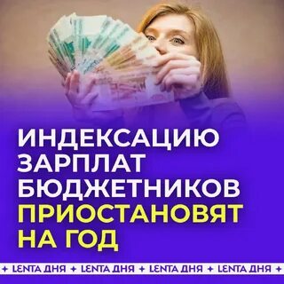 Будет ли индексация зарплат бюджетников