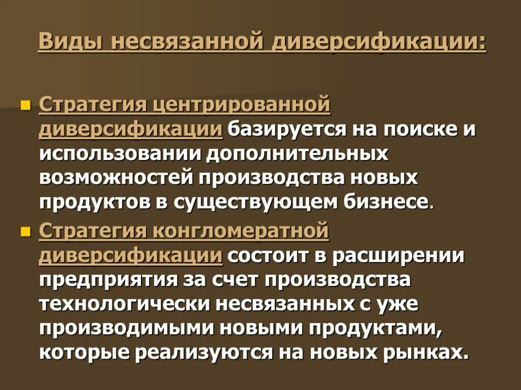 Стратегия диверсификации. Стратегия несвязанной диверсификации. стратегия конгломеративной диверсификации. типы стратегии диверсификации. стратегия горизонтальной диверсификации.