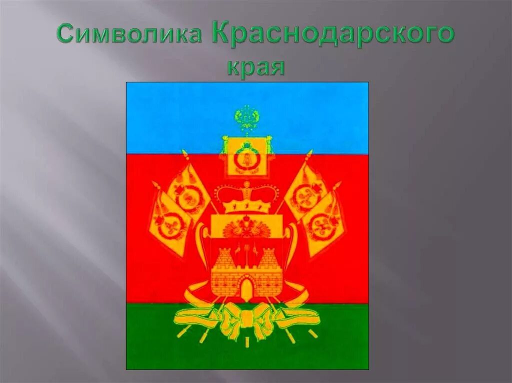 Символика Краснодарского края. Символы Краснодарского кр. Флаг Краснодарского края. Флаг и герб Краснодарского края. Символы краснодарского края