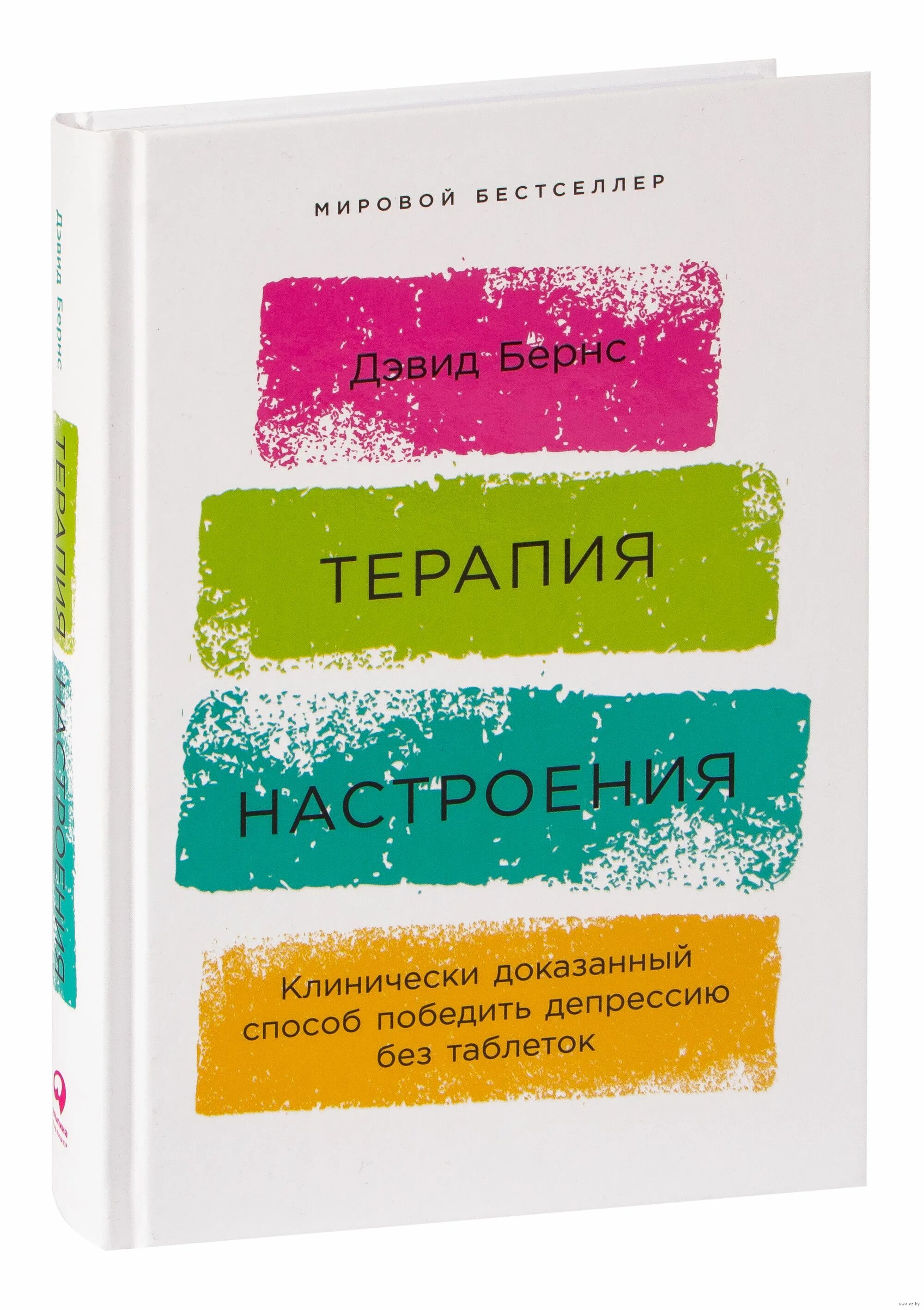 Терапия настроения бернс читать. Книга терапия настроения Дэвид Бернс. Терапия настроения книга. Терапия настроения. Бернс терапия настроения.