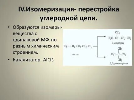 Изомеризация