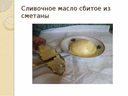 Сбитое масло