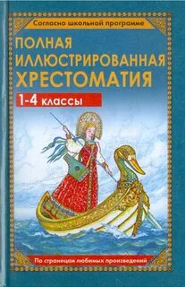 Хрестоматия 1 4 класс