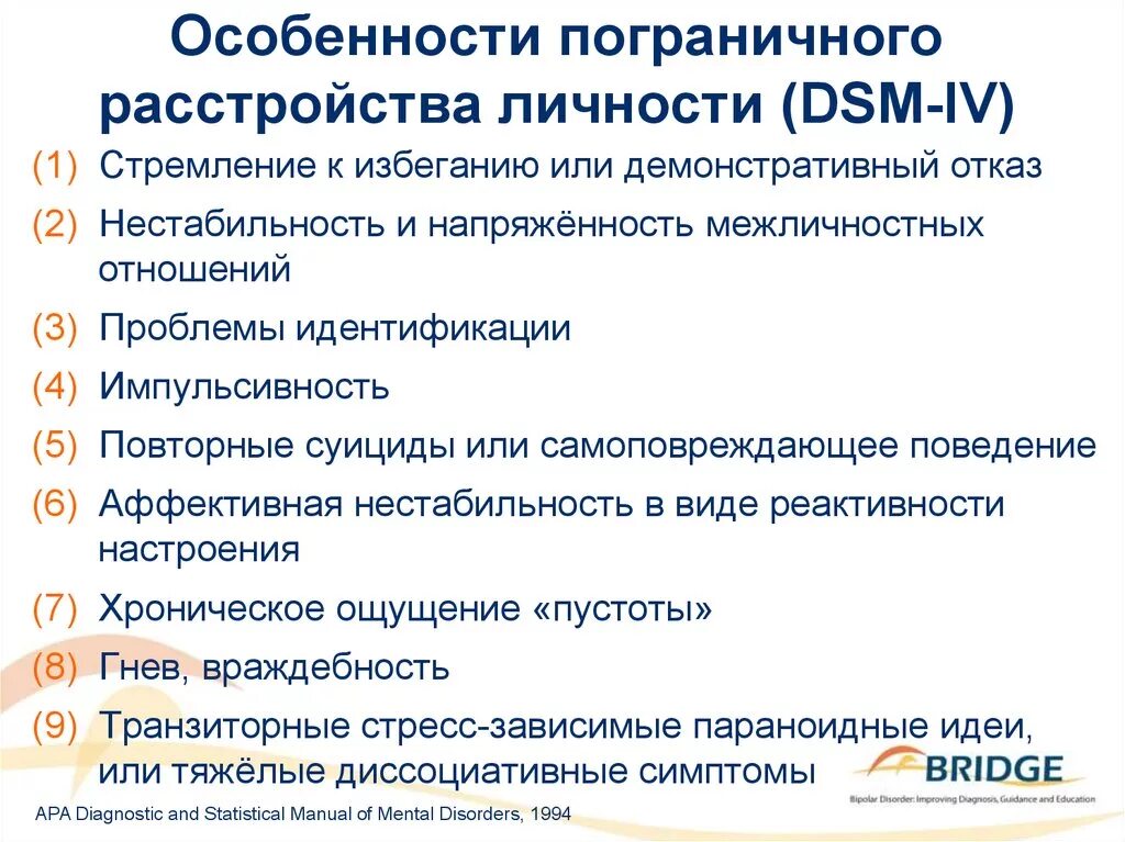 Тесты ра расстройства. Пограничное расстройство личности. Пограничное расстройство личности (прл). Пограничное расстройство личности симптомы. Критерии пограничного расстройства личности.