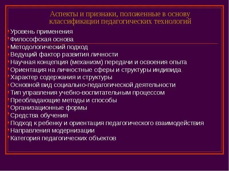 Основа педагог. Признаки,положенные в основу классификации. Научные основы педагогических технологий. Философские основы педагогических технологий. Основания педагогических технологий.