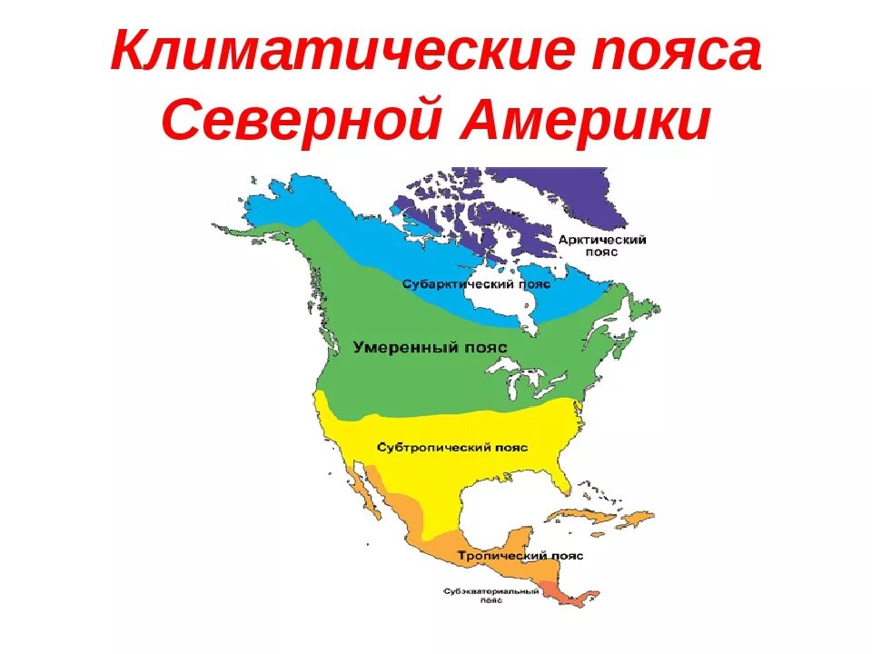 Природные зоны в пределах канады. Карта климатических поясов Северной Америки. Карта климатических поясов Северной Америки 7 класс. Климатические пояса США карта. Климат Северной Америки карта климатических поясов.