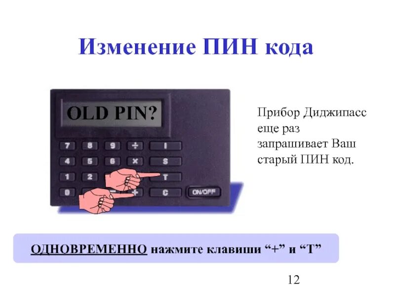 Изменение пин кода. Кодовый прибор. Код прибора. Аппарат для пин кода. Пин код финансы