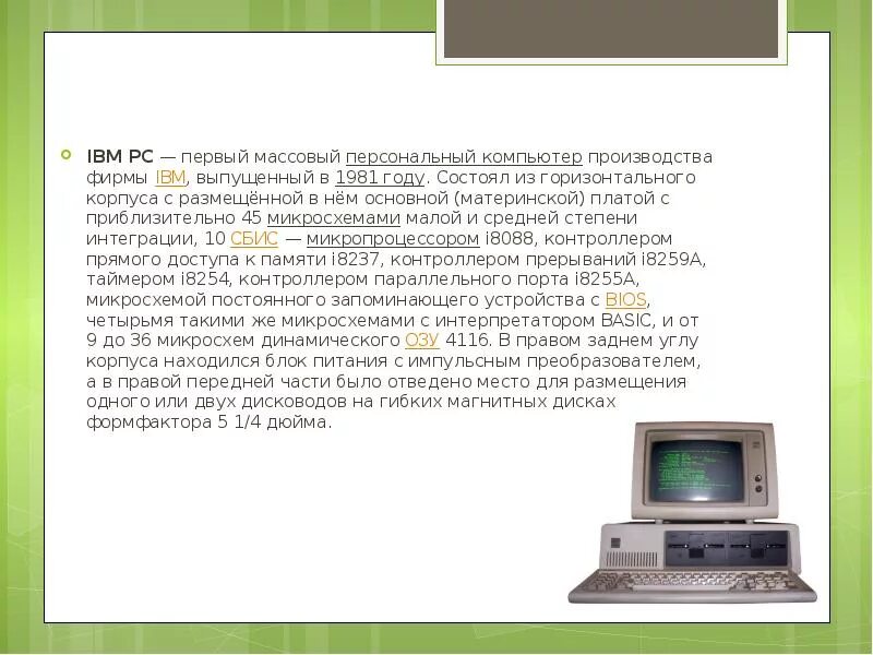 В каком году был разработан. IBM PC первый массовый персональный компьютер. IBM PC — массовый персональный компьютер производства компании IBM. 1981 Компания IBM выпустила первый персональный компьютер. Персональный компьютер от IBM 1980 года.
