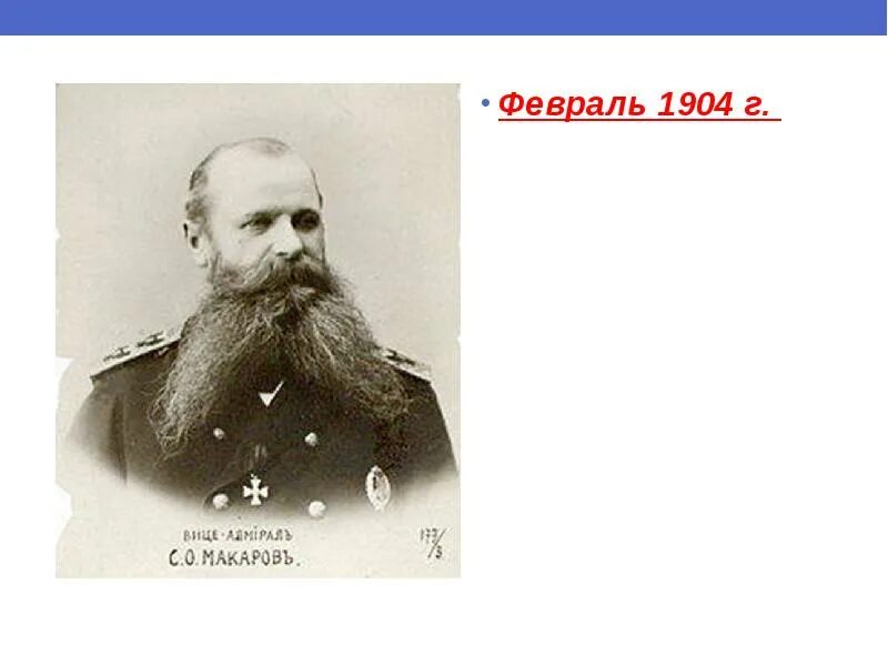 Февраль 1904. Апрель 1904. Февраль 1904. Февраль 1904. Япония в эпоху модернизации.