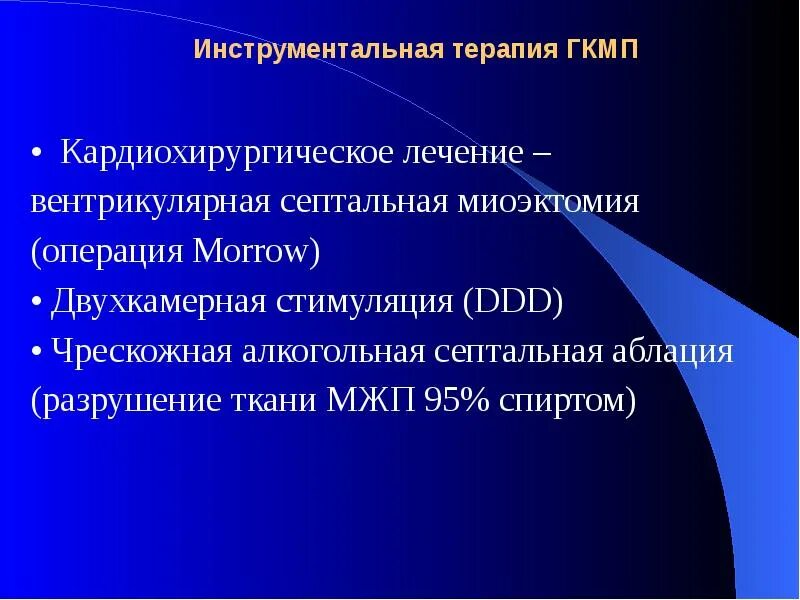 Миоэктомия. Терапия гипертрофической кардиомиопатии. Операции при гипертрофической кардиомиопатии.