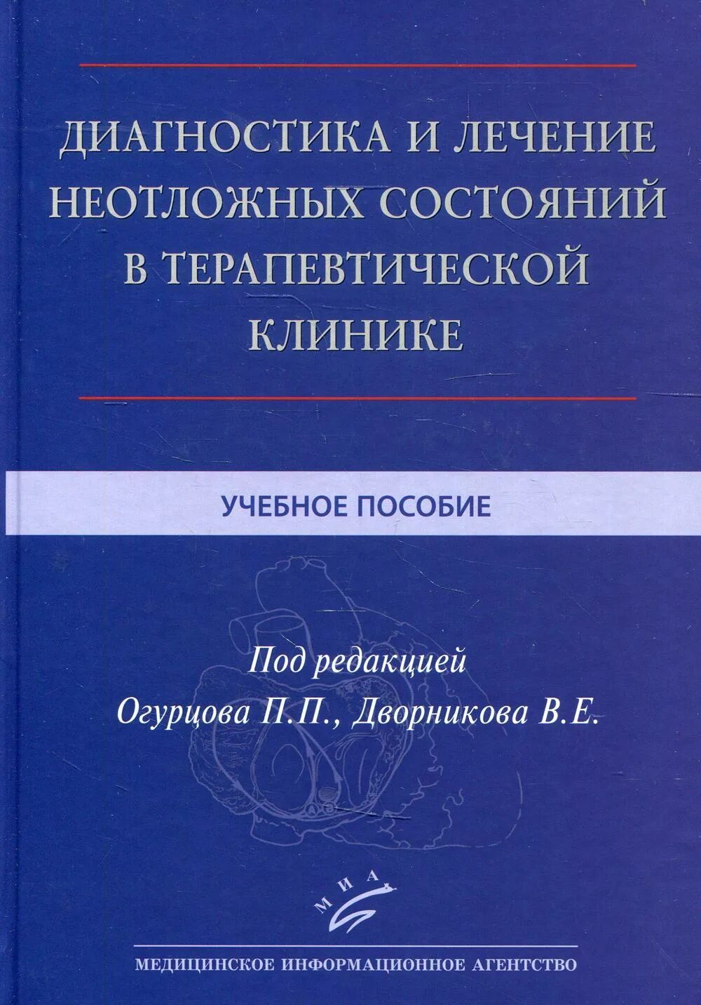 Неотложные состояния пособие. Неотложная помощь учебные пособия. книги по неотложной терапии. мондор неотложная диагностика. неотложные состояния в терапии для врачей.